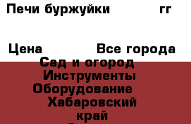 Печи буржуйки 1950-1955гг  › Цена ­ 4 390 - Все города Сад и огород » Инструменты. Оборудование   . Хабаровский край,Амурск г.